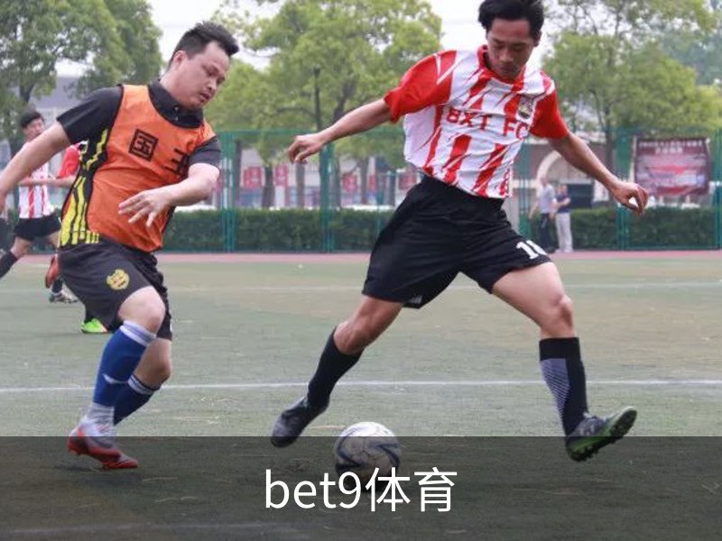 走进bet9体育